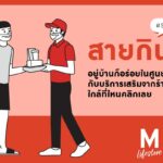 เดอะมอลล์ กรุ๊ป บริการ Food Delivery