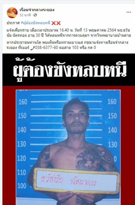 นช.แหกคุก