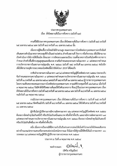 กทม. ขยายเวลาปิด