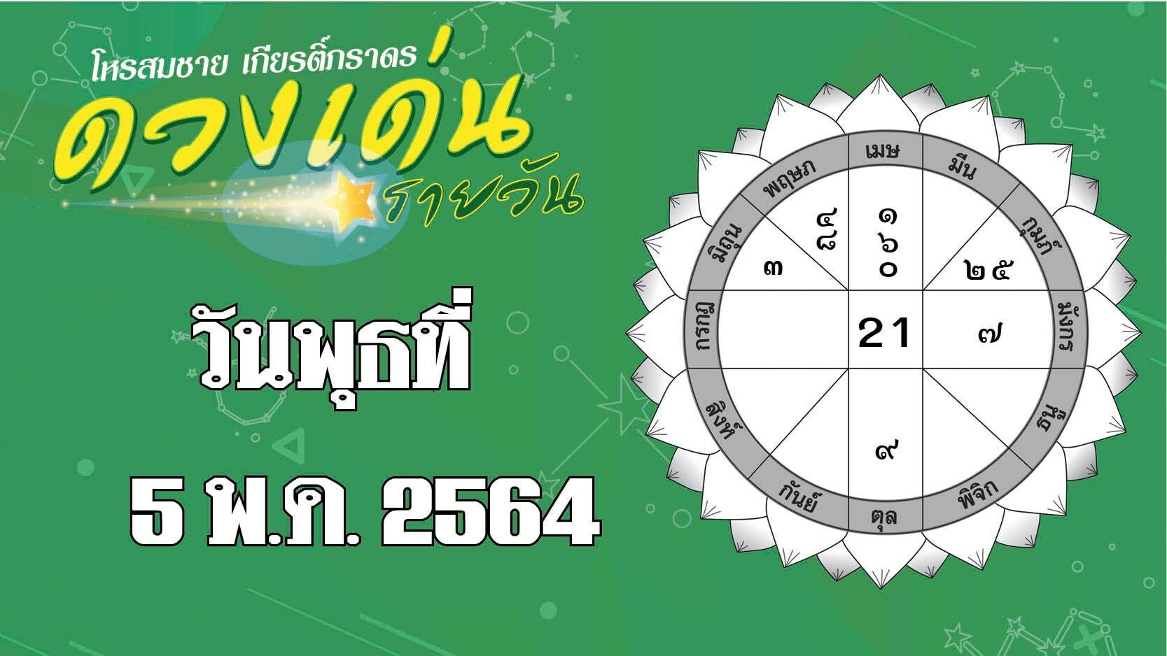 ดวงเด่นรายวัน ประจำวันพุธที่ 5 พฤษภาคม พ.ศ.2564