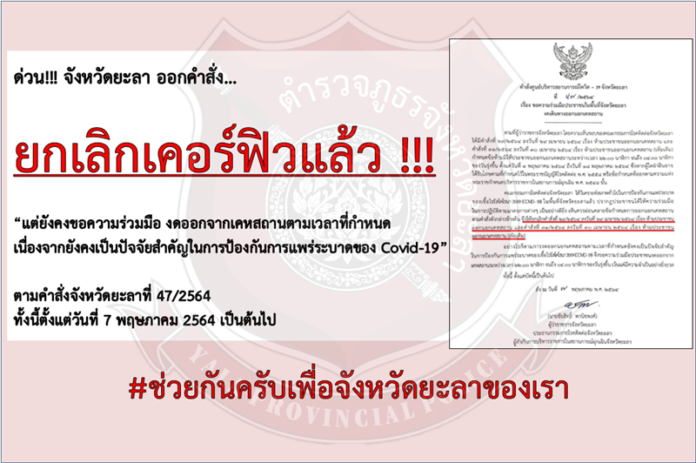 ยะลายกเลิกเคอร์ฟิว