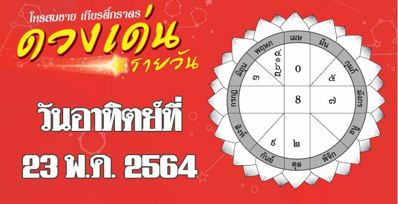 ดวงเด่นรายวัน ประจำวันอาทิตย์ที่ 23 พฤษภาคม พ.ศ.2564