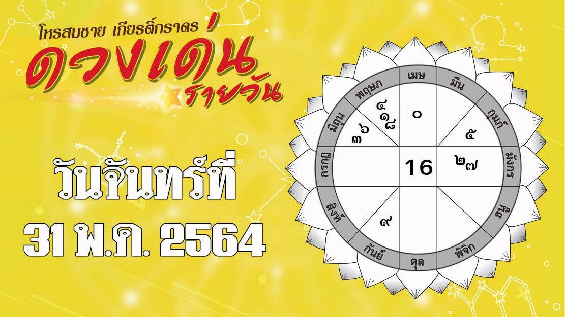 ดวงเด่นรายวัน ประจำวันจันทร์ที่ 31 พฤษภาคม พ.ศ.2564