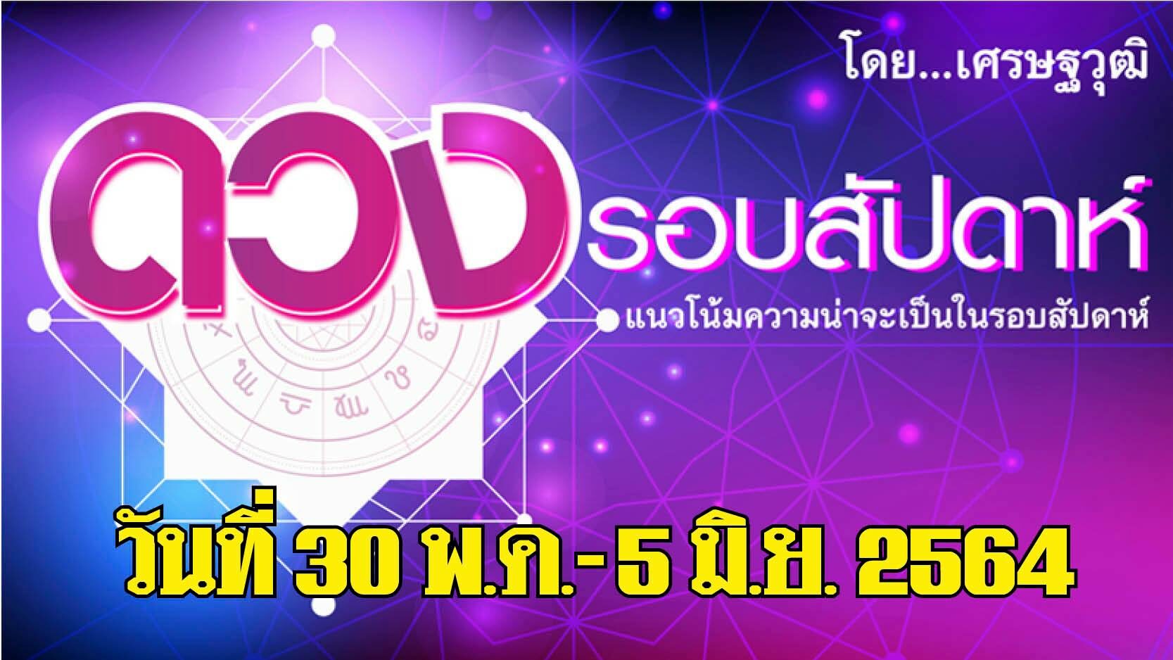 ดวงรอบสัปดาห์ 30 พ.ค.-5 มิ.ย.64 ราศีใดระวังโรคภัยไข้เจ็บ