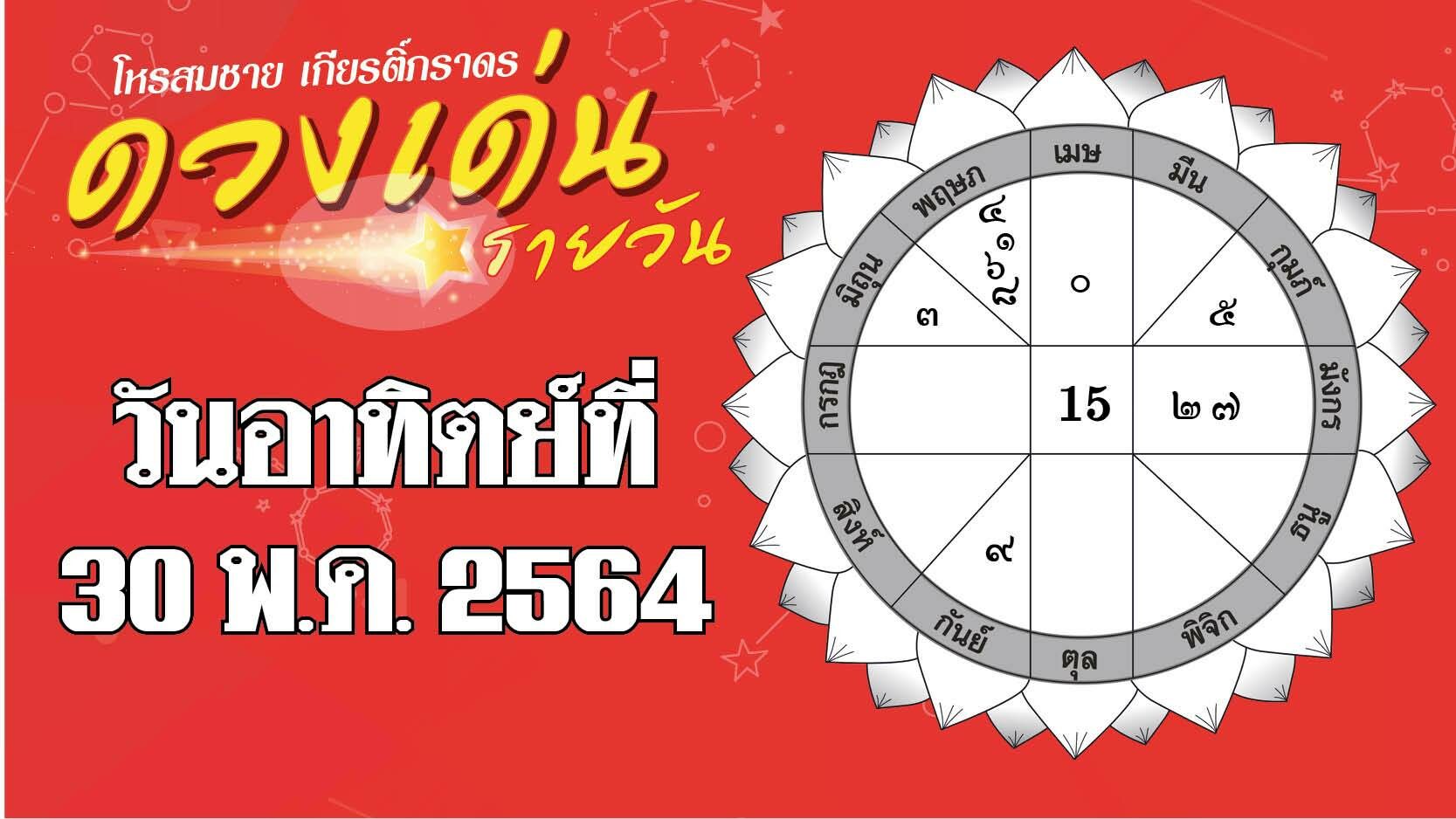 ดวงเด่นรายวัน ประจำวันอาทิตย์ที่ 30 พฤษภาคม พ.ศ.2564