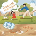 เบเบ้ซุป ชวนทุกครอบครัว “สอนลูกสอนหลานให้รักษ์โลก”