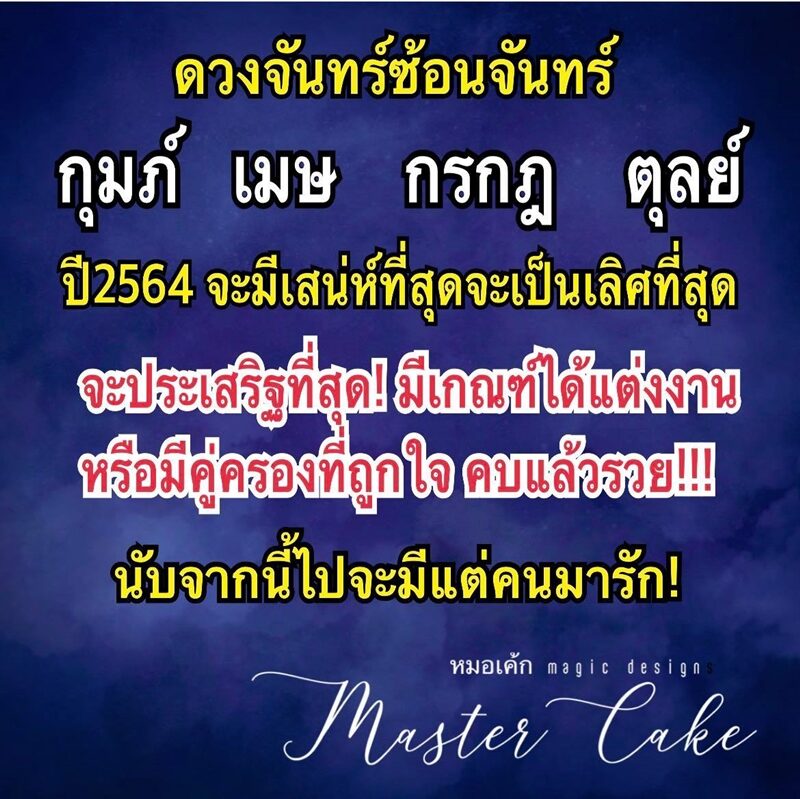 ดวงวันนี้ หมอเค้ก Magic designs เผย ชะตา 4 ราศี ดวงจันทร์ซ้อนจันทร์ ปี 2564