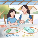เบเบ้ซุป ชวนทุกครอบครัว “สอนลูกสอนหลานให้รักษ์โลก”