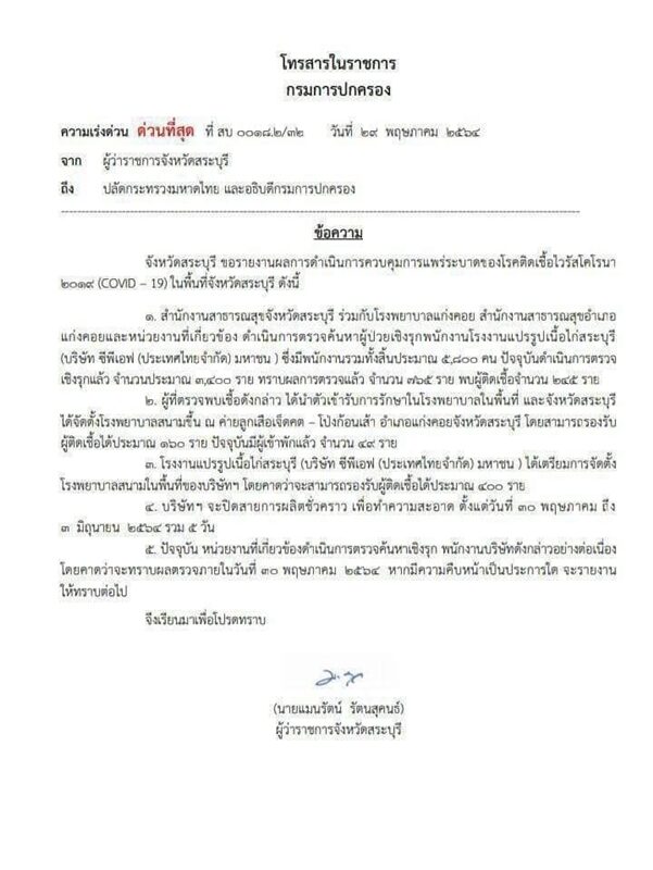 สระบุรี ผวา พนักงานโรงงานแปรรูปเนื้อไก่ แก่งคอย ติดโควิด แล้ว 245 ราย