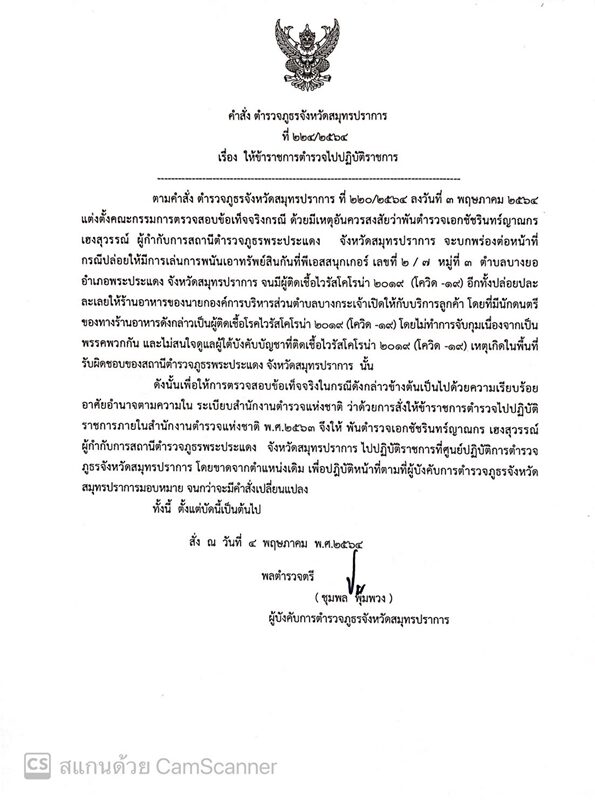 ผู้การจังหวัดสมุทรปราการ สั่งเด้ง ผกก.สภ.พระประแดง เซ่นบ่อนแพร่โควิด ไม่ดูแลลูกน้องติดเชื้อ