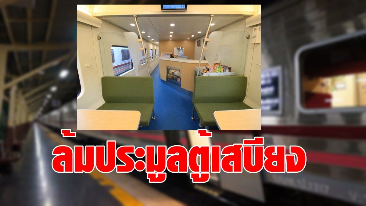 โควิด ฟาดรถไฟ ล้มประมูล ขายอาหารตู้เสบียงรถด่วน เอกชนกลัวเจ๊งไม่ซื้อซอง