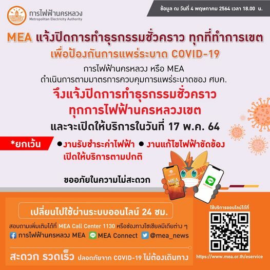 การไฟฟ้านครหลวง แจ้งปิดการทำธุรกรรมชั่วคราว ทุกที่ทำการเขต ป้องกันการแพร่ระบาด โควิด-19