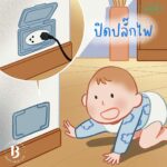 เบเบ้ซุป ชวนทุกครอบครัว “สอนลูกสอนหลานให้รักษ์โลก”