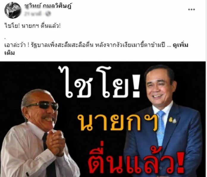  ชูวิทย์ ฟาดนายก