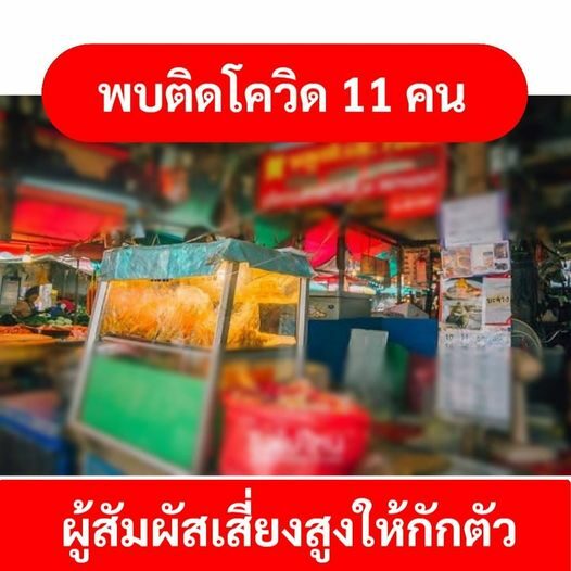 นนทบุรี พบผู้ป่วย โควิด จาก ร้านหมูสะเต๊ะ ดังท่าน้ำนนทบุรี 11 ราย