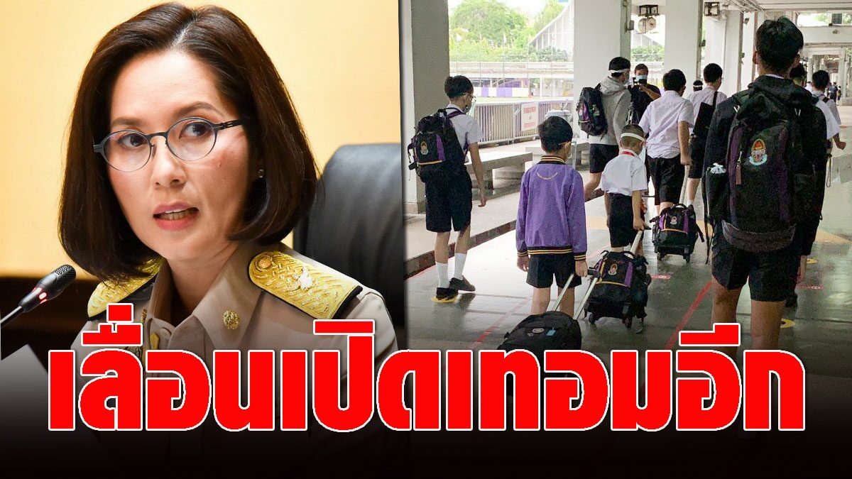ศธ.เลื่อนเปิดเทอมเป็น 14 มิ.ย. เผยเงื่อนไขโรงเรียนพื้นที่ ...