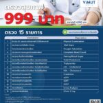 รพ.วิมุต จัดแพ็คตรวจสุขภาพสุดคุ้มแห่งปี