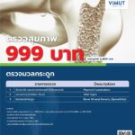 รพ.วิมุต จัดแพ็คตรวจสุขภาพสุดคุ้มแห่งปี