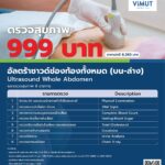 รพ.วิมุต จัดแพ็คตรวจสุขภาพสุดคุ้มแห่งปี
