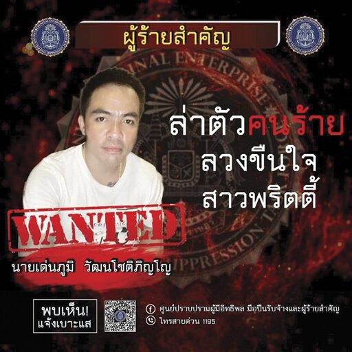 ปิดคดีล่าจับทรชนหื่น ลวงจ้างพริตตี้ชงเหล้า มอมยา-ขืนใจ-ชิงทรัพย์ : สดจากสนามข่าว