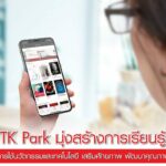 TK Park มุ่งสร้างการเรียนรู้ผ่านการใช้นวัตกรรมและเทคโนโลยี เสริมศักยภาพและพัฒนาคุณภาพชีวิต 