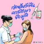 สสส. เปิดตัว “คู่มือวัคซีนสู้โควิด ฉบับประชาชน” เข้าใจทุกเรื่องที่คนไทยควรรู้ก่อนฉีดวัคซีน