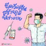 สสส. เปิดตัว “คู่มือวัคซีนสู้โควิด ฉบับประชาชน” เข้าใจทุกเรื่องที่คนไทยควรรู้ก่อนฉีดวัคซีน