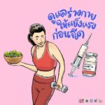 สสส. เปิดตัว “คู่มือวัคซีนสู้โควิด ฉบับประชาชน” เข้าใจทุกเรื่องที่คนไทยควรรู้ก่อนฉีดวัคซีน