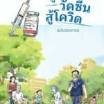 สสส. เปิดตัว “คู่มือวัคซีนสู้โควิด ฉบับประชาชน” เข้าใจทุกเรื่องที่คนไทยควรรู้ก่อนฉีดวัคซีน