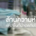 โครงการ “ล้านความห่วงใย เพิ่มพื้นที่ปลอดภัยให้ทุกคน”