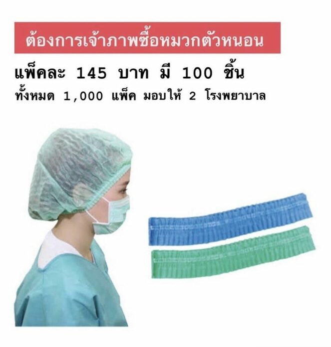 หลุยส์ สก๊อต - นุ่น รมิดา ระดมทุน