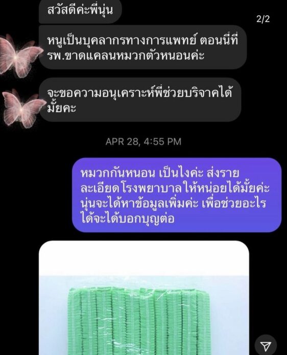 หลุยส์ สก๊อต - นุ่น รมิดา ระดมทุน