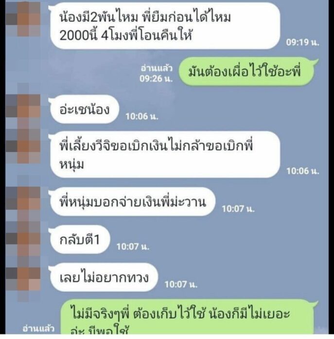เปิดแชทอีกชุด คราวนี้ให้ยืม