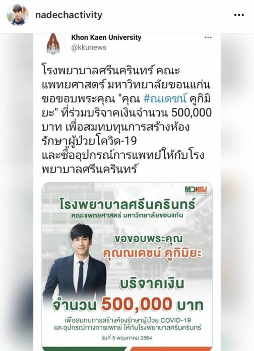 ณเดชน์ บริจาค 5 แสนบาท