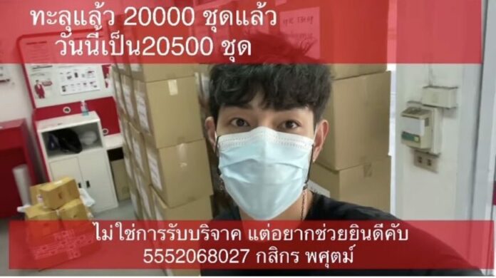 อาร์ต พศุตม์ มอบชุด PPE