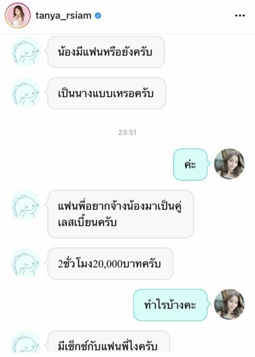 ธัญญ่า อาร์สยาม เปิดแชตหื่น