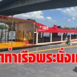 คนนนท์ เฮ 17 พ.ค.นี้ เปิดใช้ท่าเรือพระนั่งเกล้า เรือด่วนเจ้าพระยาทดลองวิ่ง เชื่อมต่อเดินทางรถไฟฟ้าม่วง