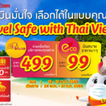 เวียตเจ็ท จัดตั๋วโปร เริ่ม 99 บาท ทุกเส้นทางบินในประเทศ เปิดจองวันนี้-15 พ.ค.