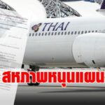 สหภาพแรงงานการบินไทย ออกแถลงการณ์ วอนเจ้าหนี้โหวตผ่านแผนฟื้นฟู ในวันพรุ่งนี้(19พ.ค.)