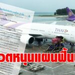 ชุมนุมสหกรณ์ออมทรัพย์ฯ  ออกแถลงการณ์  โหวตหนุนแผนฟื้นฟู การบินไทย ในวันพรุ่งนี้(19พ.ค.)