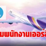 การบินไทย ดึงกรุงไทย ช่วยปรับโครงสร้างหนี้ พนักงานเออร์ลี่ ลด "ดอกเบี้ย-ค่างวด" เริ่มวันนี้-15 มิ.ย. 64