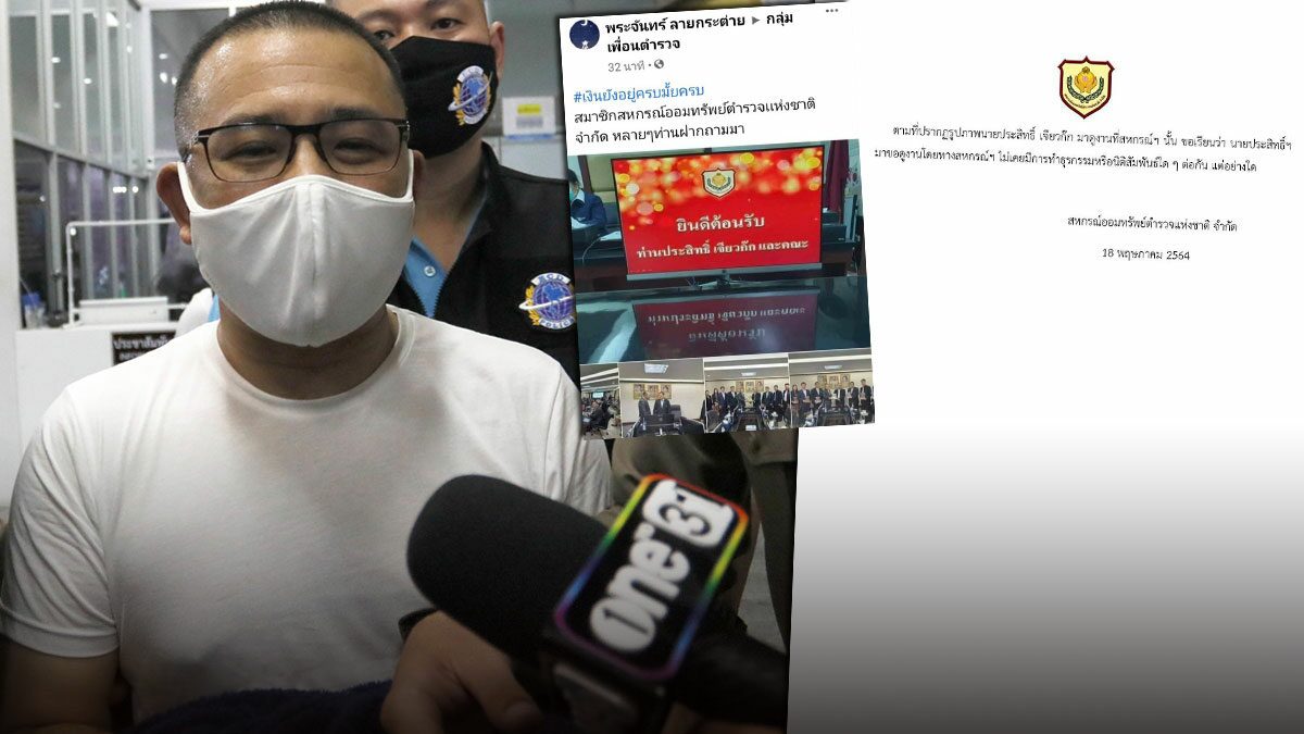สหกรณ์ออมทรัพย์ตำรวจ ชี้แจงแล้วไม่เคยทำธุรกรรมร่วม 'ประสิทธิ์ เจียวก๊ก