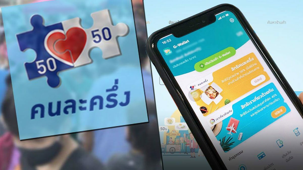 พรุ่งนี้ล็อตแรก คนละครึ่ง เฟส3 เตือนไม่ยืนยันตัวตนระวังอด ...