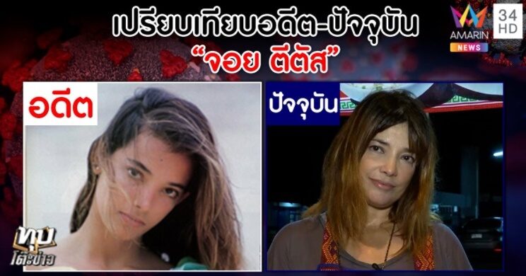 จอย ติตัส ไม่อายจากชีวิตหรูโด่งดัง มาขายข้าวต้มข้างทาง หา ...