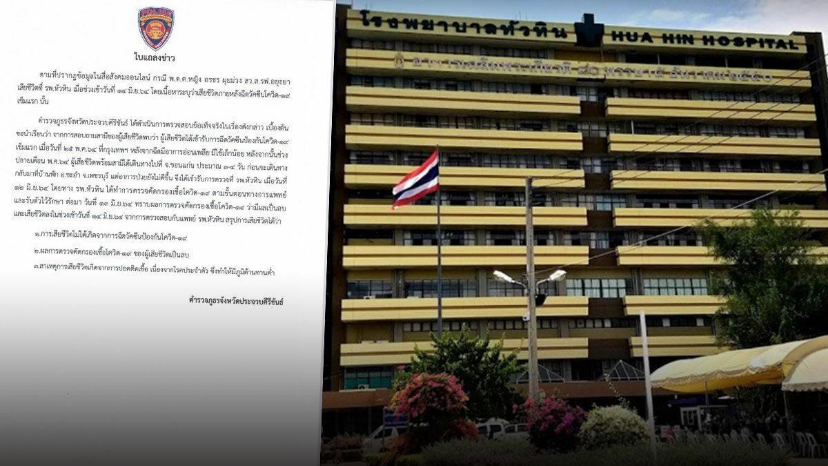 รพ.เผยผลชันสูตร สารวัตรแต ตร.หญิง เสียชีวิต หลังฉีดวัคซีนเข็มแรก