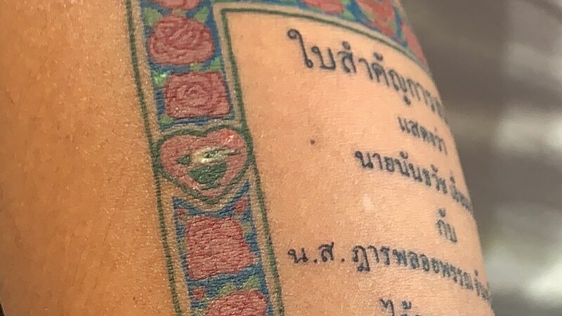 สามีดีเด่น เปิดใจทำไมสักทะเบียนสมรสที่แขน เตรียมสักต่ออีกลาย - ข่าวสด สามีดีเด่น เปิดใจทำไมสักทะเบียนสมรสที่แขน เตรียมสักต่ออีกลาย - ข่าวสด
