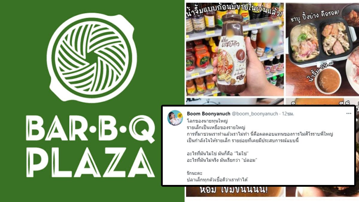ผู้บริหาร 'บาบีก้อน' โพสต์ นี่คือผลตอบแทน หลังร้านสะดวกซื้อดัง ขายน้ำจิ้ม BBQ