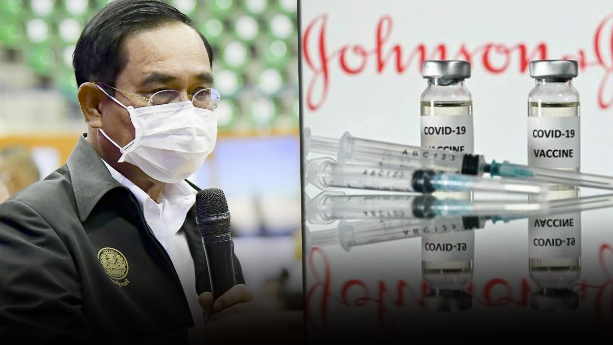 ประยุทธ์ ลงนามแล้ว นำเข้าวัคซีน ‘จอห์นสัน แอนด์ จอห์นสัน’ 25 ล้านโดส