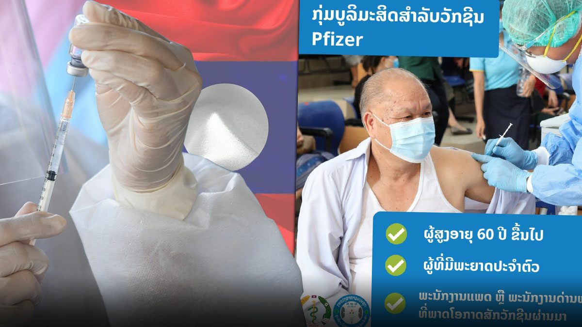 สปป.ลาว ประกาศ เตรียมฉีดไฟเซอร์ แสนโดสแรกให้ประชาชน