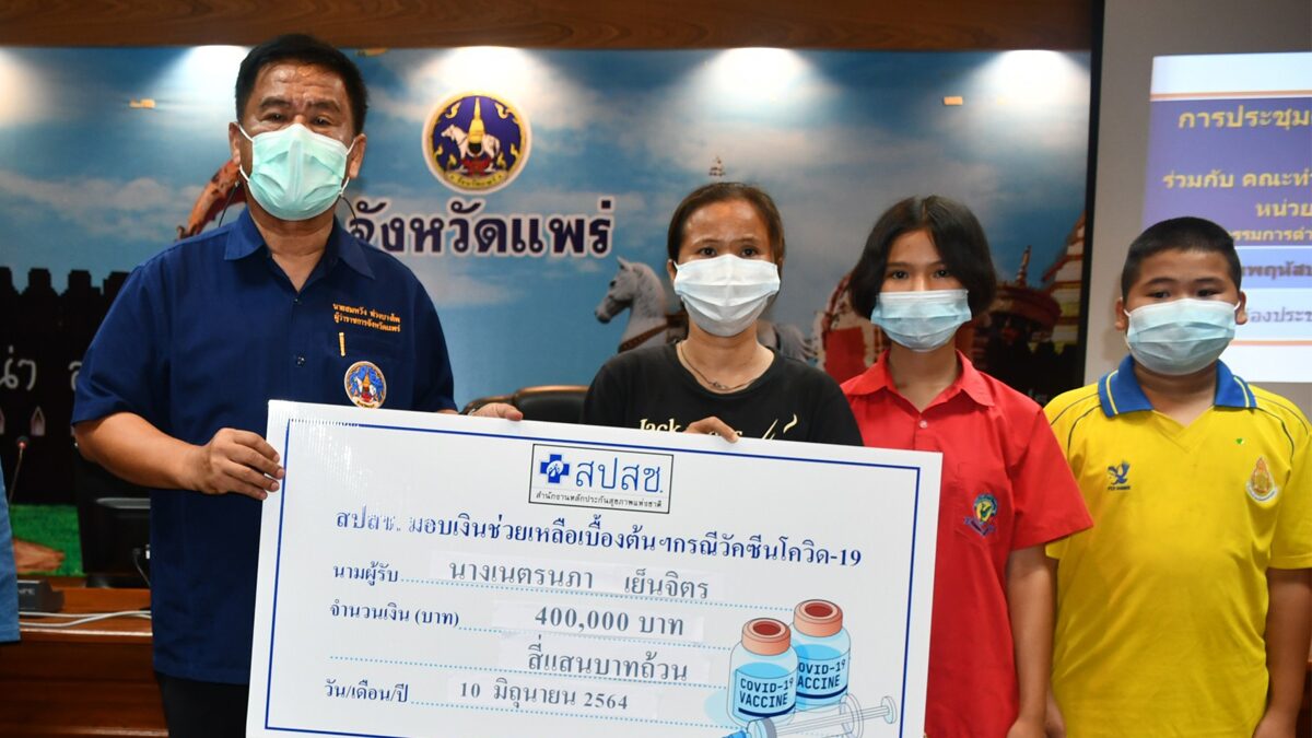 จ่ายแล้ว 4 แสนบาท มอบทายาท ผู้ใหญ่บ้านเมืองแพร่ วัย 46 ดับหลังฉีดวัคซีน 1 วัน